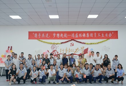 攜手共進(jìn)，夢(mèng)想起航——鴻盛集團(tuán)舉辦首次員工生日會(huì)